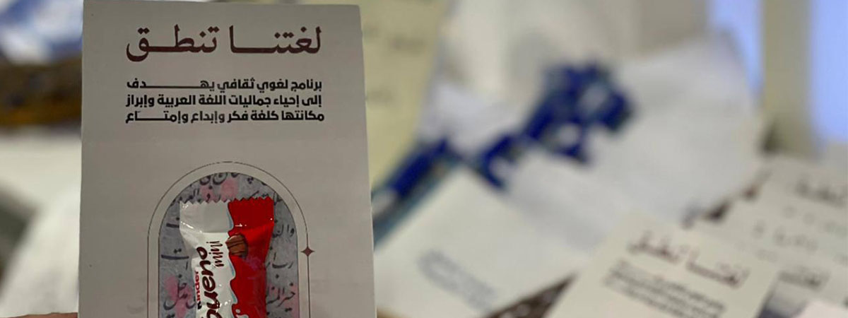 فعالية “لغتنا تنطق”