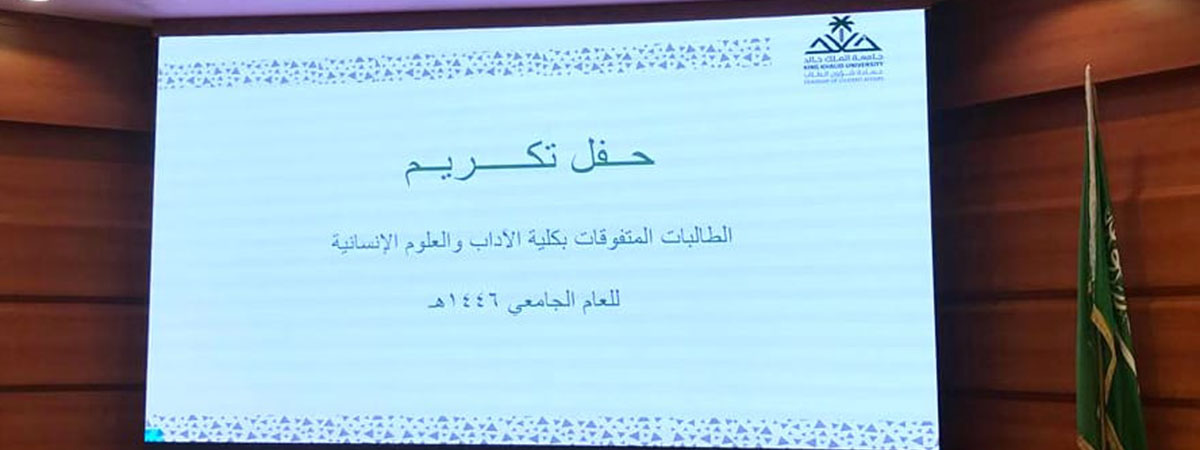 حفل تكريم الطالبات المتفوقات