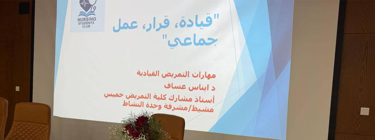 “مهارات التمريض القيادية