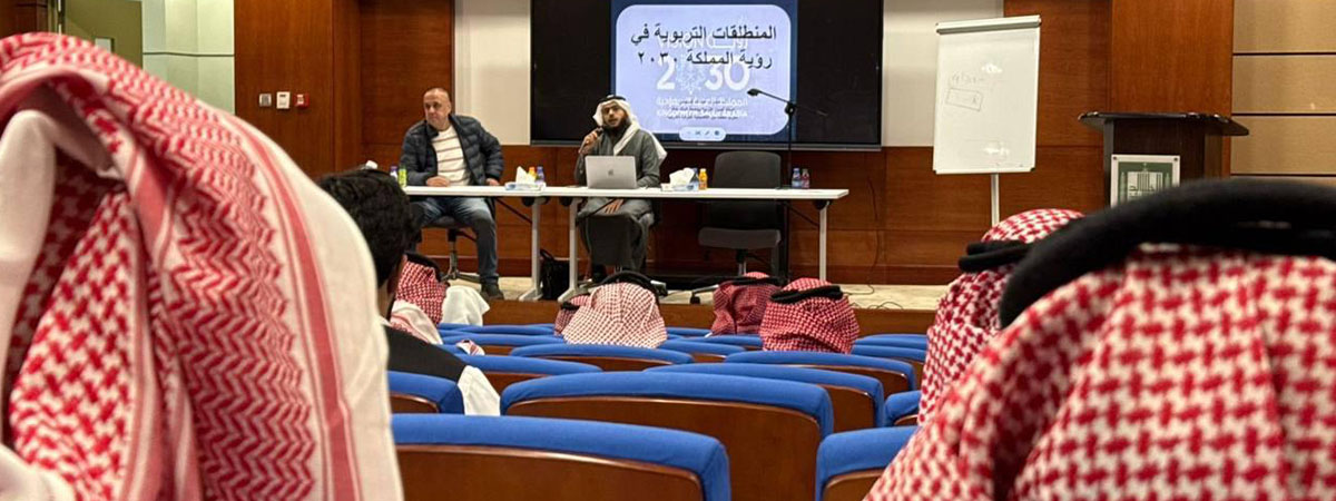 برنامجًا حول “المنطلقات التربوية في رؤية المملكة 2030”