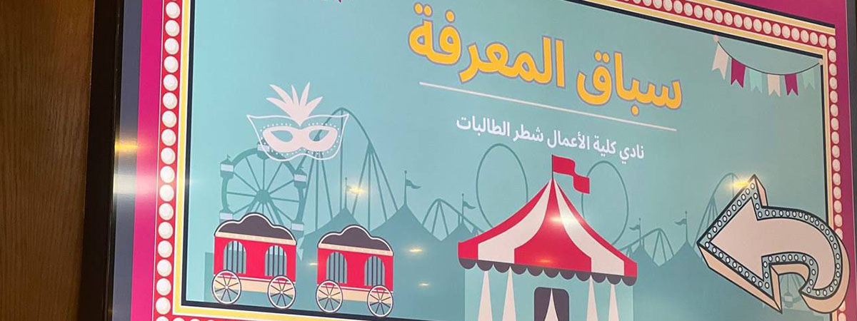 فعالية سباق المعرفة 