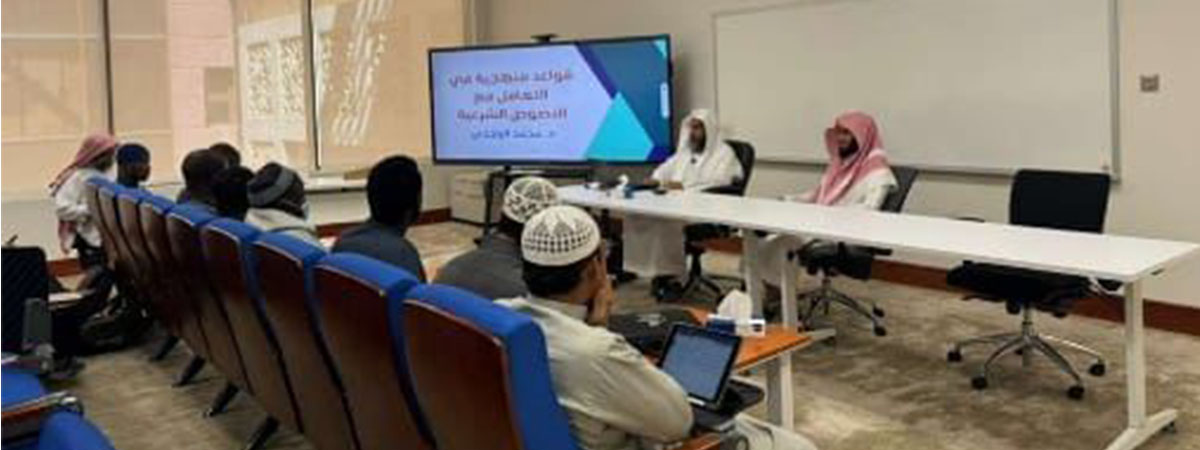  دورة تدريبية حول القواعد المنهجية في التعامل مع النصوص الشرعية