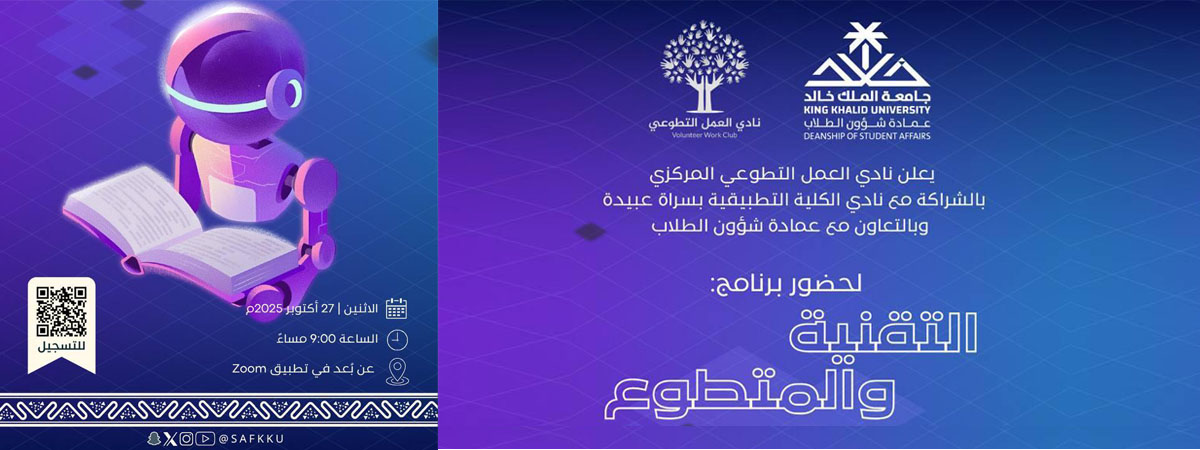 برنامج حواري بعنوان “التقنية والعمل التطوعي”