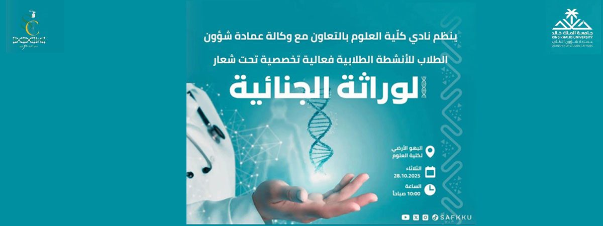 برنامج تخصصي بعنوان “الوراثة الجنائية”