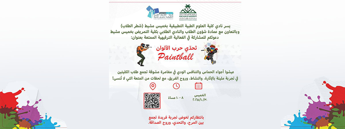فعالية “تحدّي حرب الألوان – Paintball”