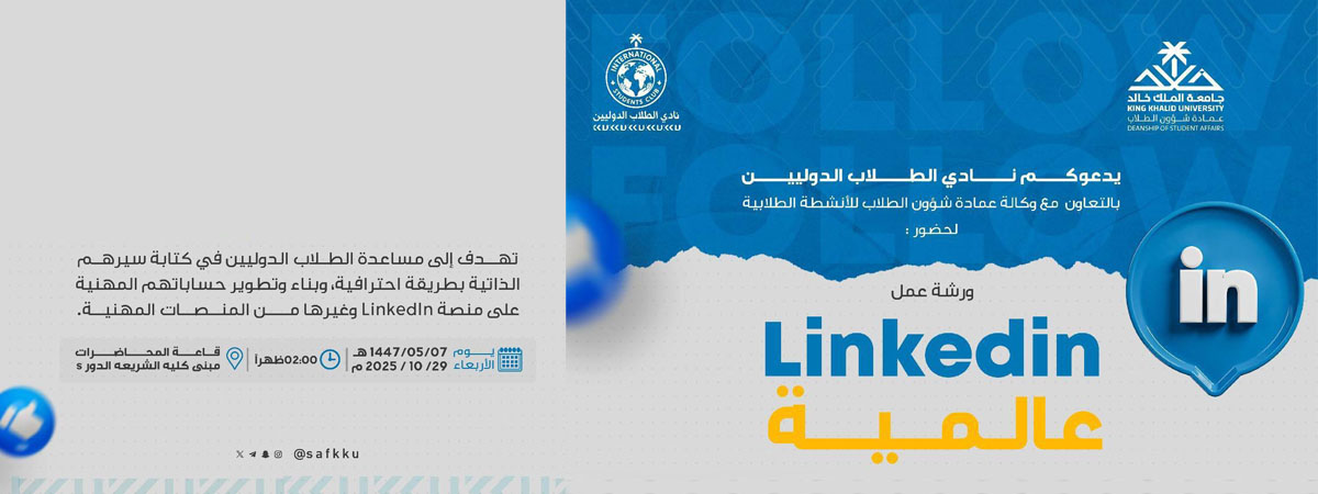 ورشة عمل حول منصة LinkedIn