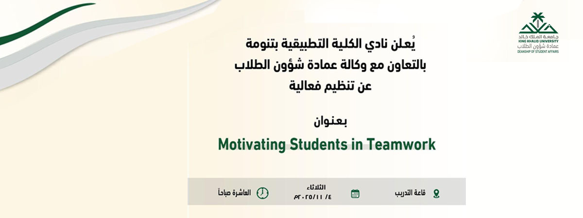 فعالية بعنوان: “تحفيز الطلاب في العمل الجماعي”
