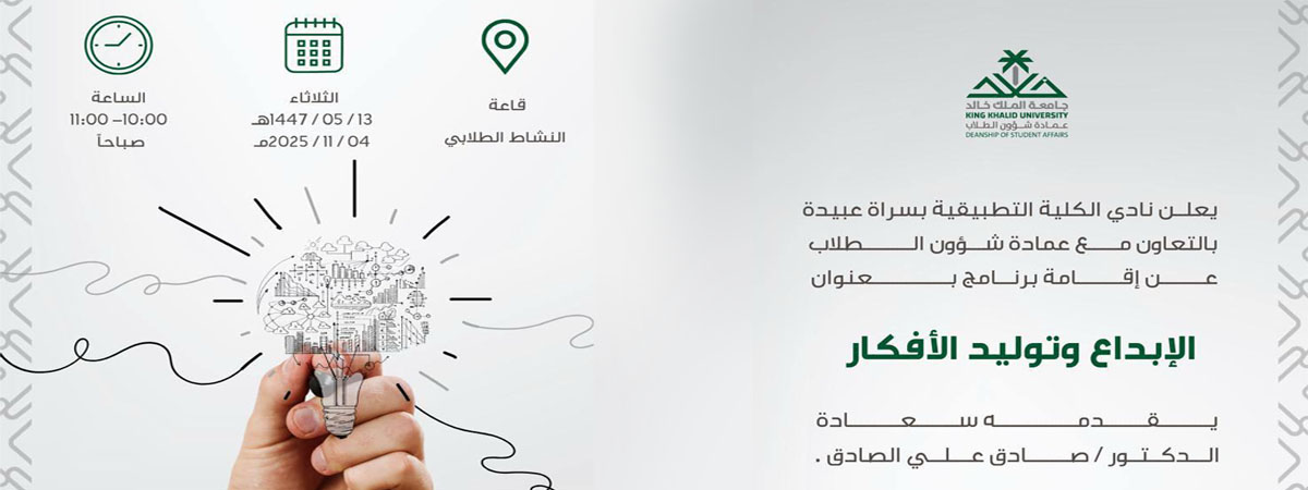 برنامجًا بعنوان: “الإبداع وتوليد الأفكار”