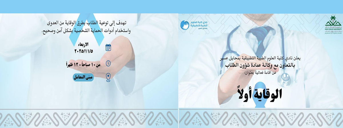 فعالية بعنوان: “الوقاية أولاً”