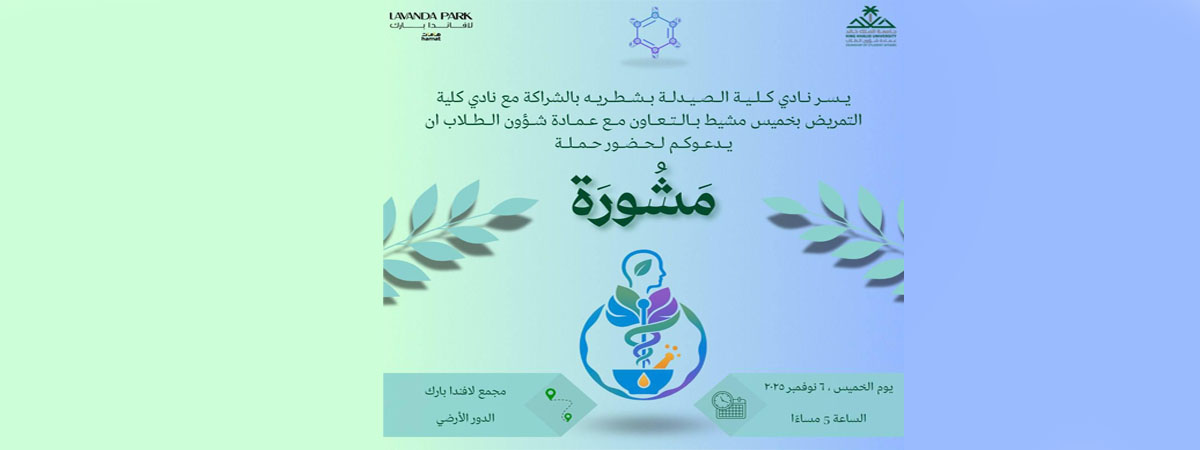 حملة مَشُورَة