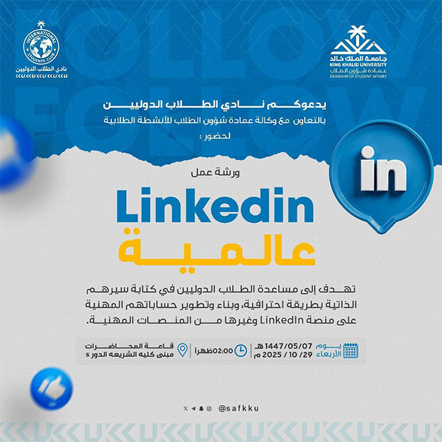 ورشة عمل حول منصة LinkedIn