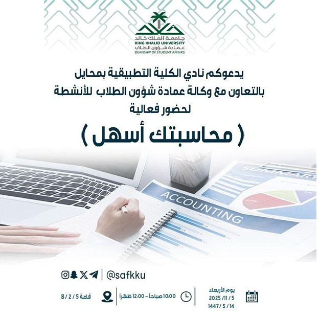 فعالية “محاسبتك أسهل”