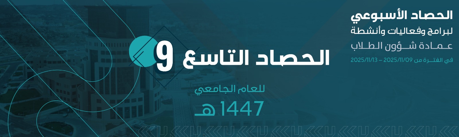 الحصاد الأسبوعي التاسع 1447