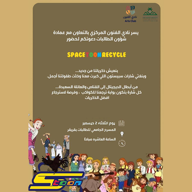 فعالية Soacetoon Recycle