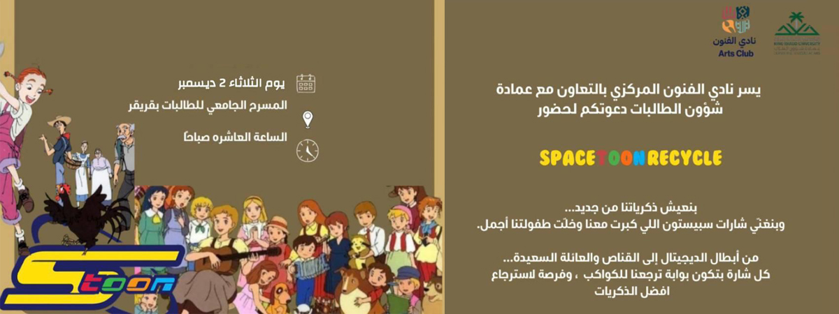 فعالية Soacetoon Recycle