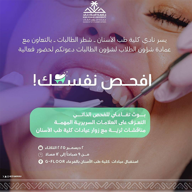 فعالية “افحص نفسك!”