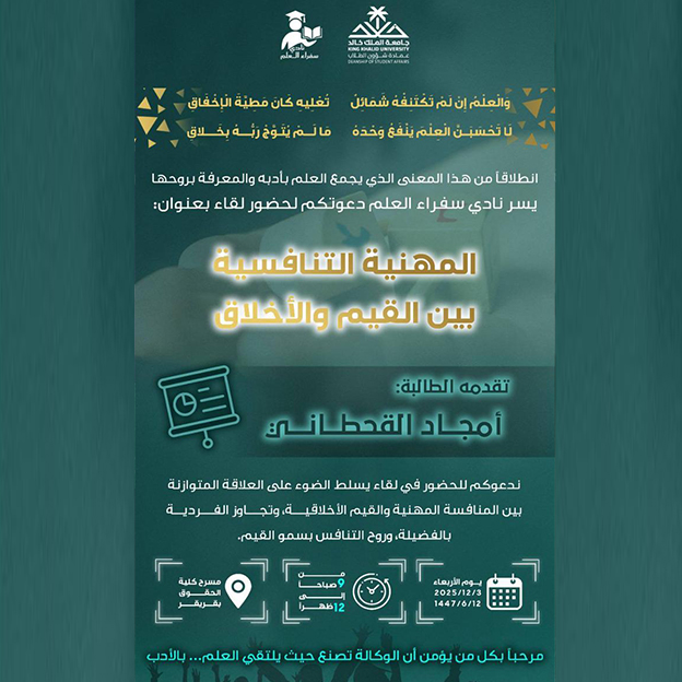 برنامجًا بعنوان “المهنية التنافسية بين القيم والأخلاق”