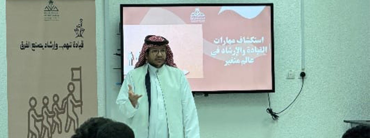 فعالية “استكشاف المهارات القيادية والإرشاد في عالم متغير”