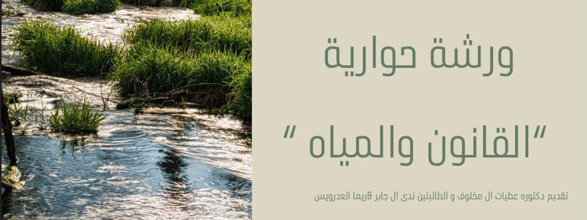 جلسة حوارية بعنوان “الماء والقانون.. نحو تنمية مستدامة”