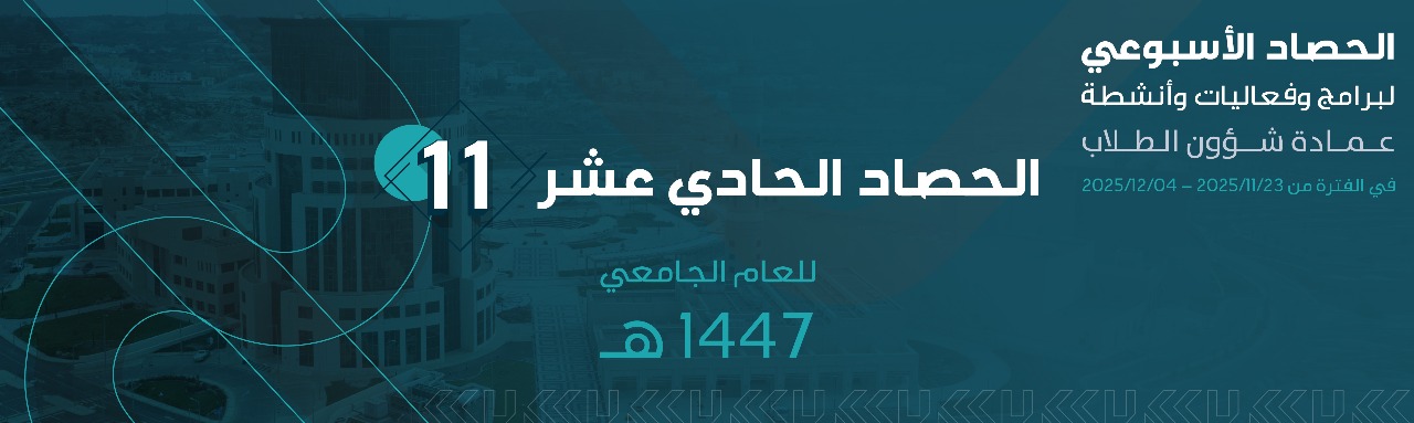 الحصاد الأسبوعي الحادي عشر 1447