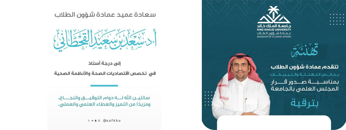 ترقية عميد شؤون الطلاب