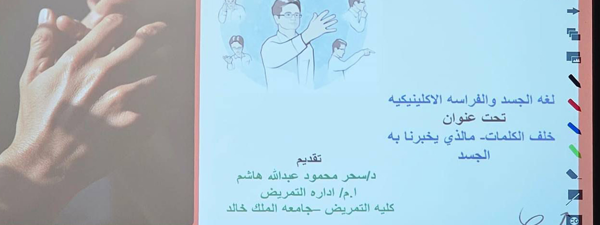 برنامجًا تدريبيًا حول لغة الجسد