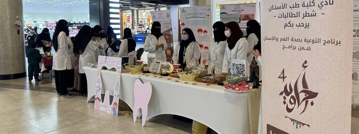 برنامجًا للتوعية بصحة الفم والأسنان